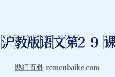 沪教版语文第29课是什么意思的图片